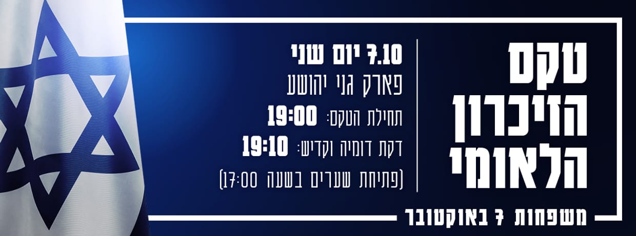 טקס הזיכרון הלאומי משפחות 7 באוקטובר