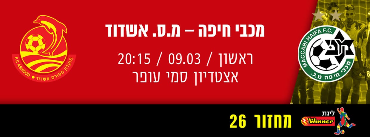 מכבי חיפה - מ.ס אשדוד