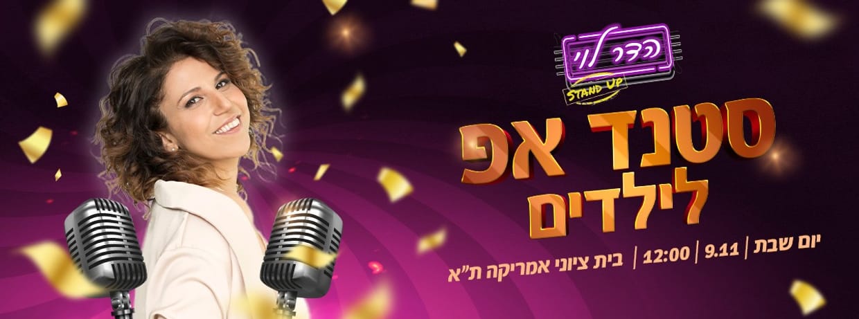 הדר לוי במופע סטנדאפ לילדים