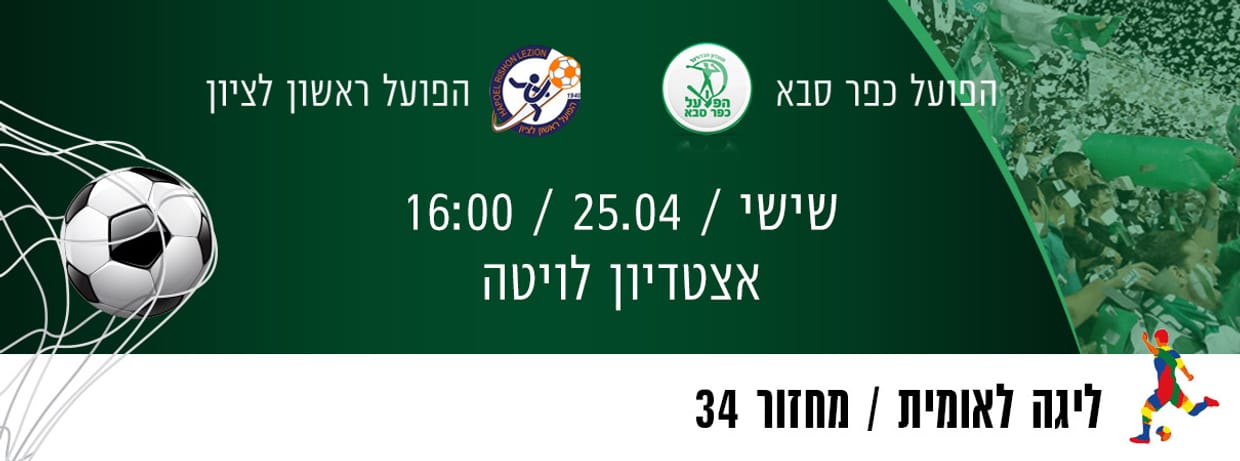 הפועל כפר סבא - הפועל ראשון לציון   
