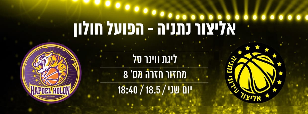 אליצור נתניה - הפועל חולון