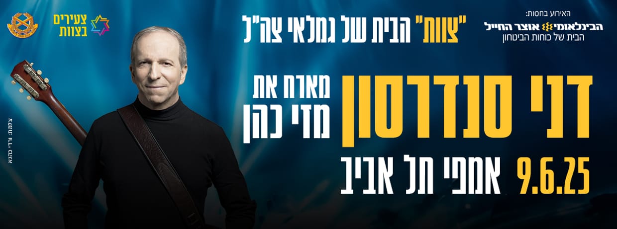 דני סנדרסון מארח את מזי כהן