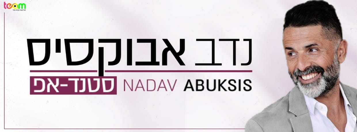 נדב אבוקסיס סטנדאפ 