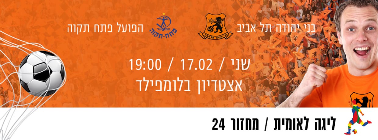 בני יהודה נתנאל תל אביב -הפועל פתח תקוה    