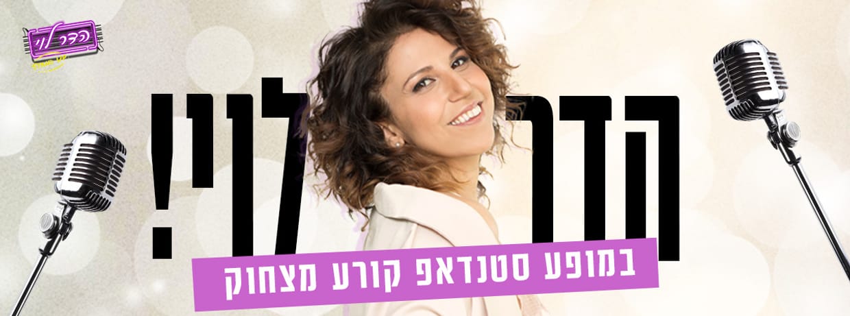 הדר לוי במופע סטנדאפ
