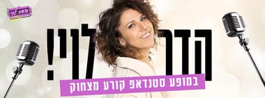 הדר לוי במופע סטנדאפ