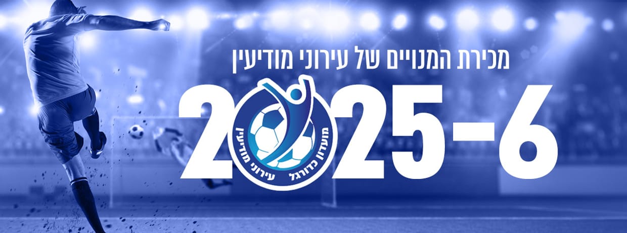 עירוני מודיעין 25/26