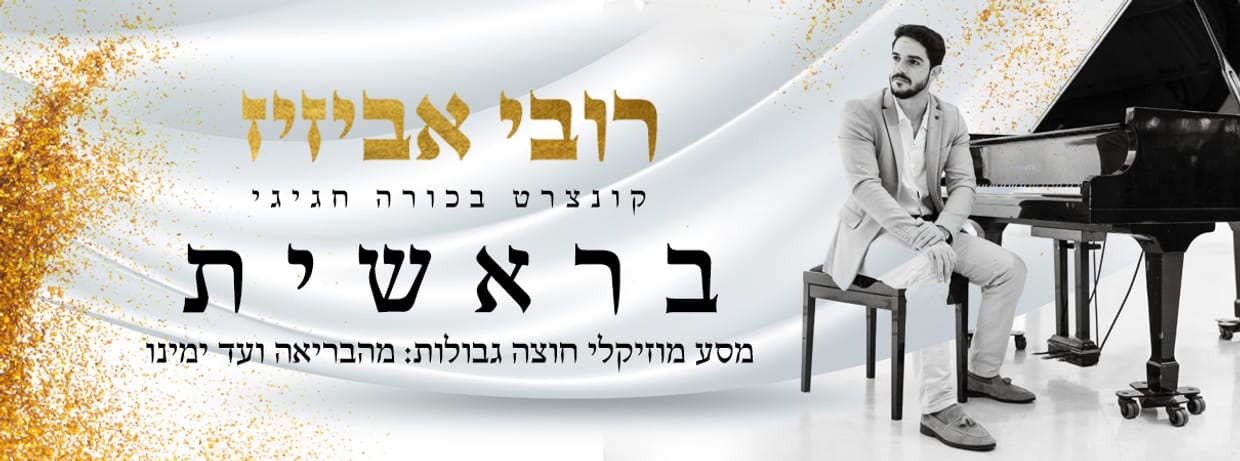 בראשית - רובי אביזיז