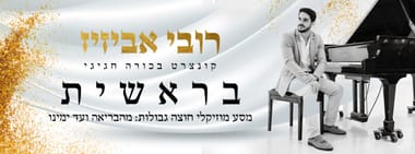 בראשית - רובי אביזיז