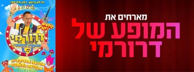 המופע של דרורמי 