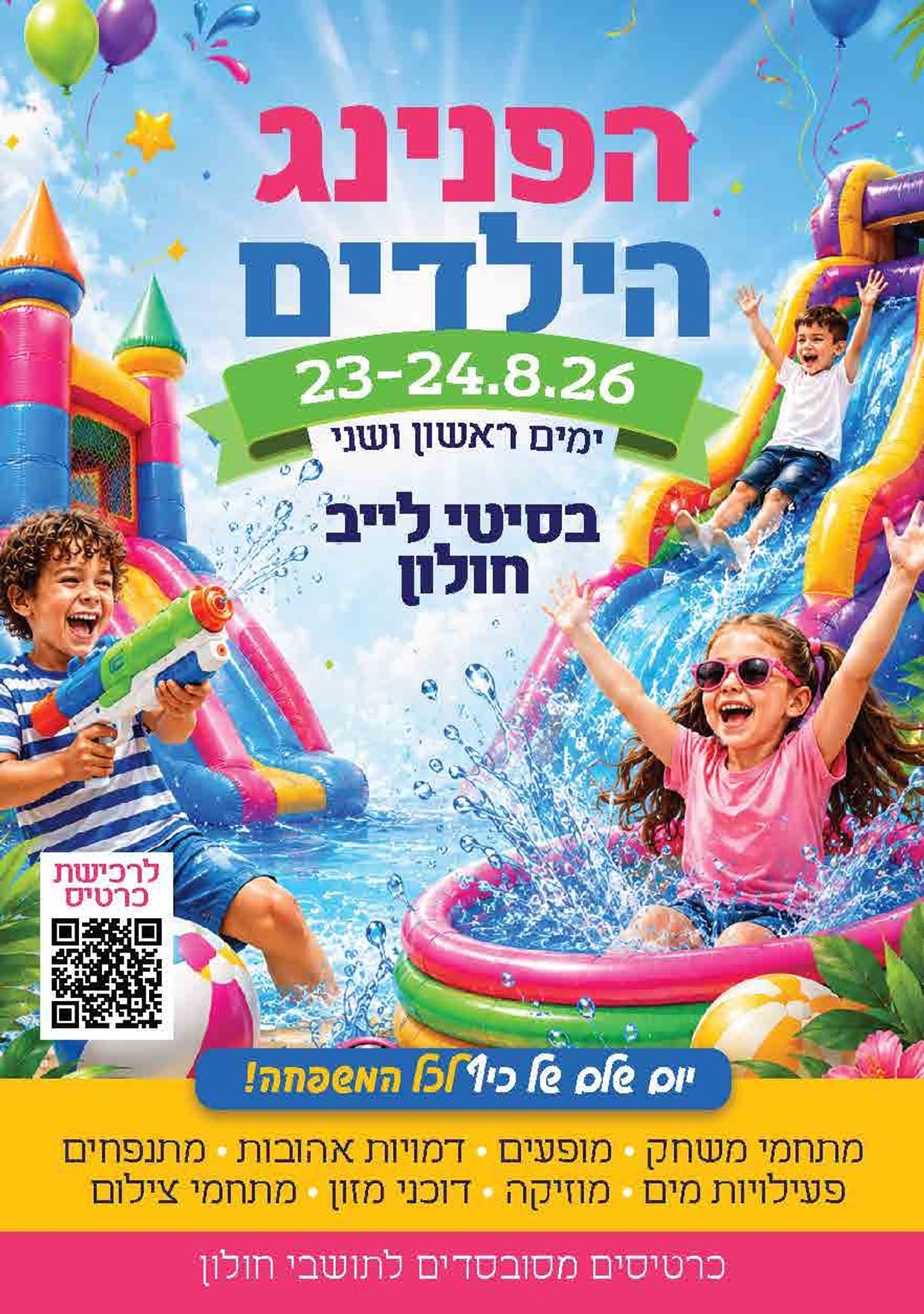 הפנינג קיץ לילדים