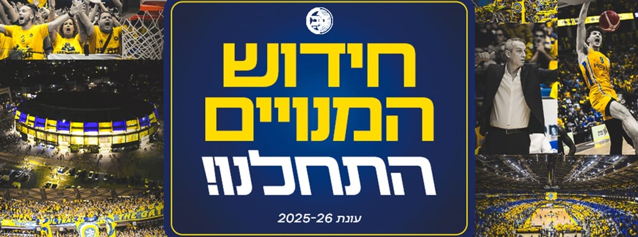 מנוי לעונת 2025-26