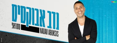 נדב אבוקסיס סטנדאפ