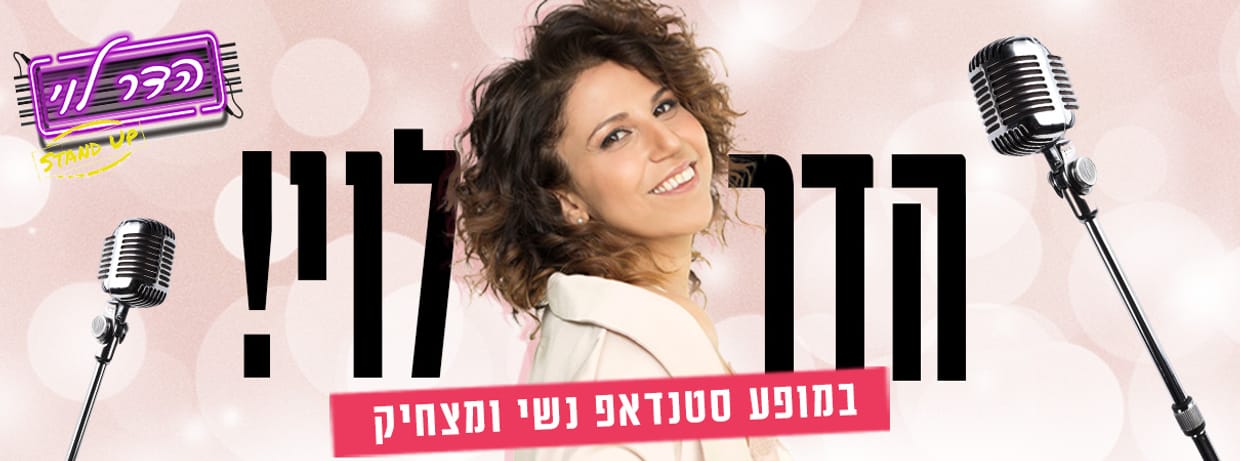 הדר לוי במופע סטנדאפ - יום האישה