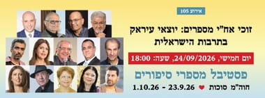 אירוע 105 - זוכי אח"י מספרים: יוצאי עיראק בתרבות הישראלית