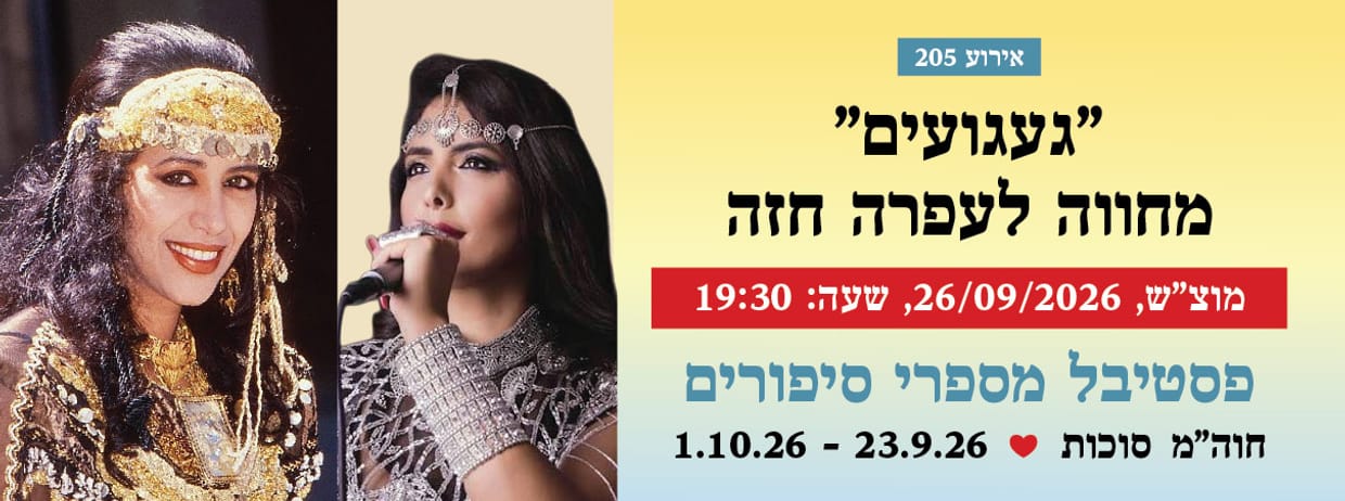 אירוע 205 - "געגועים" מחווה לעפרה חזה