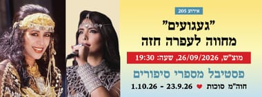 אירוע 205 - "געגועים" מחווה לעפרה חזה