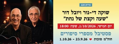 אירוע 220 - שוקה די-נור ויובל דור "שעה וקצת של נחת"