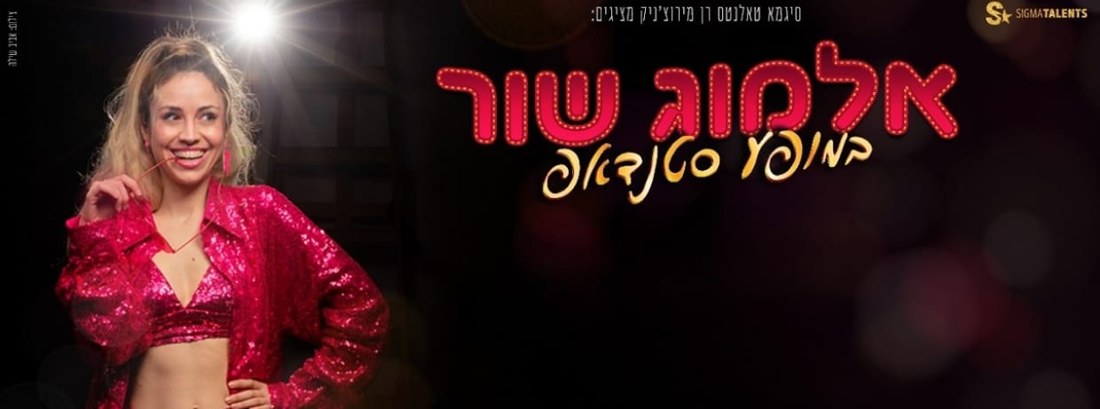 אלמוג שור