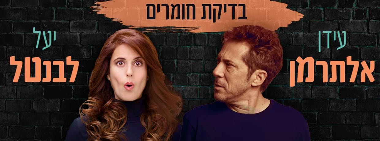 עידן אלתרמן ויעל לבנטל - בדיקת חומרים