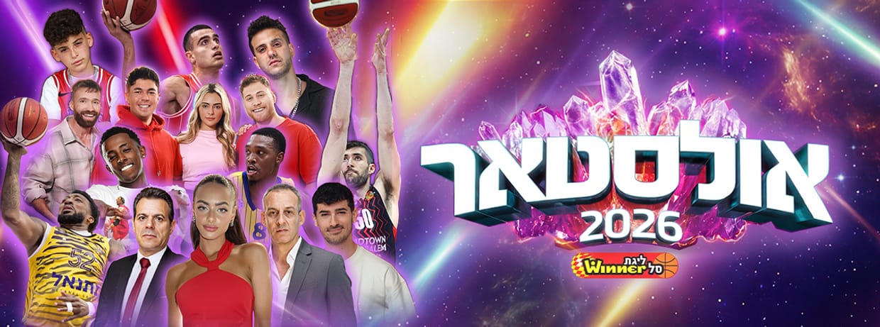 אולסטאר 2026