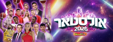 אולסטאר 2026