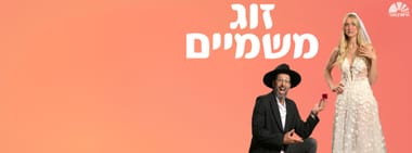 זוג משמיים