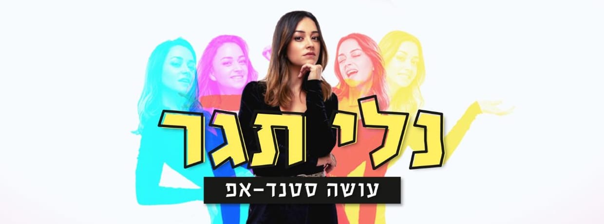 נלי תגר במופע סטנדאפ