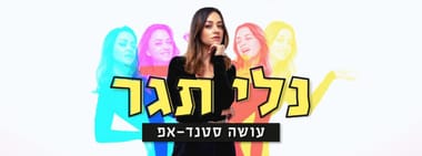 נלי תגר במופע סטנדאפ