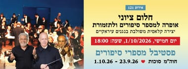 אירוע 121 - חלום ציוני - אופרה למספר סיפורים ולתזמורת