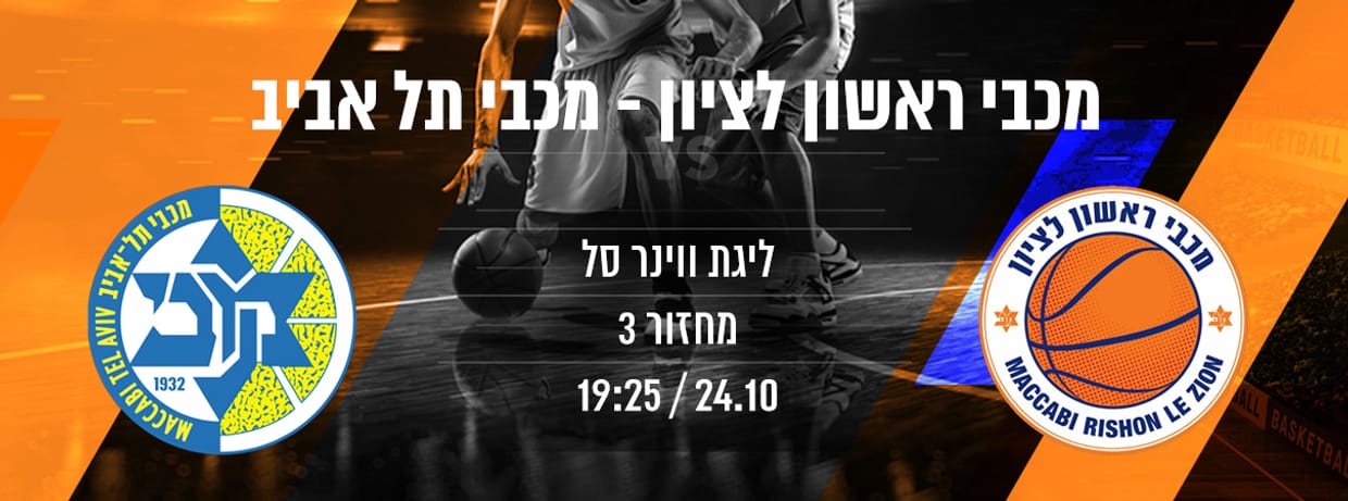 מכבי תפוזינה ראשל"צ - מכבי ת"א