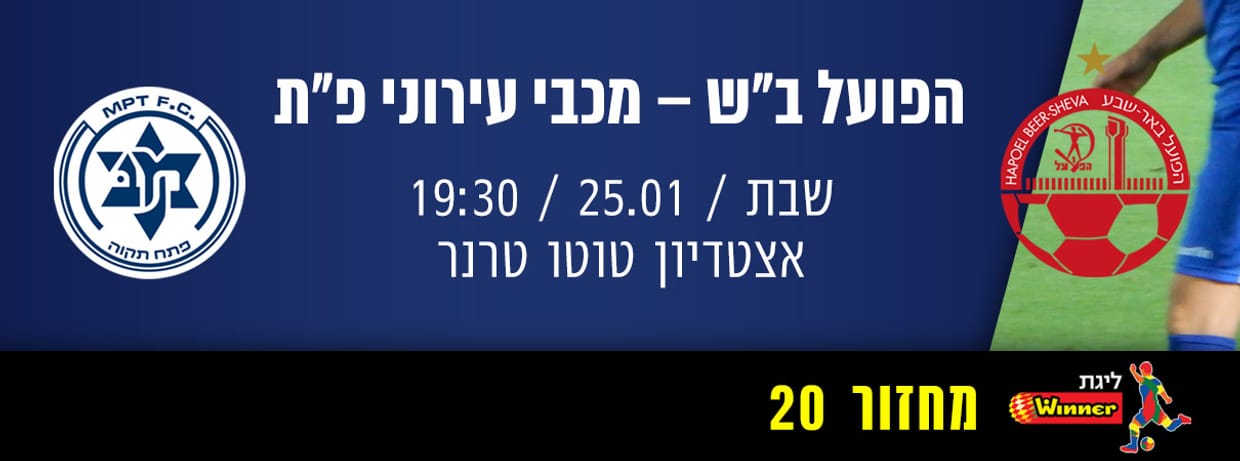 הפועל באר שבע - מכבי פתח תקוה 