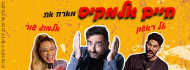 חיים אלמקיס - מארח את טל ראשון ואלמוג שור