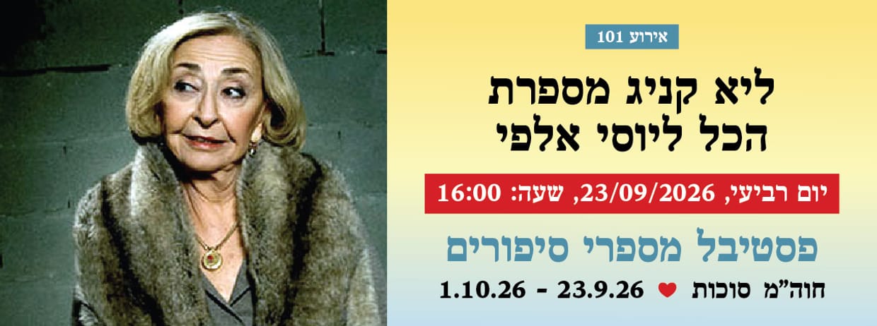 אירוע 101 - ליא קניג מספרת הכל ליוסי אלפי 