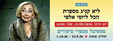 אירוע 101 - ליא קניג מספרת הכל ליוסי אלפי 