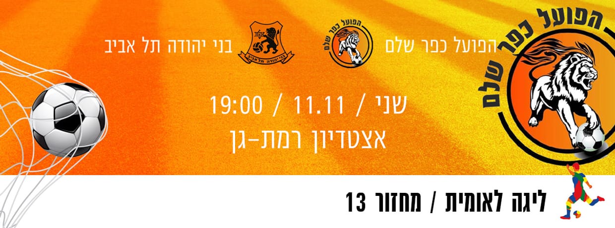 הפועל כפר שלם - בני יהודה נתנאל תל אביב