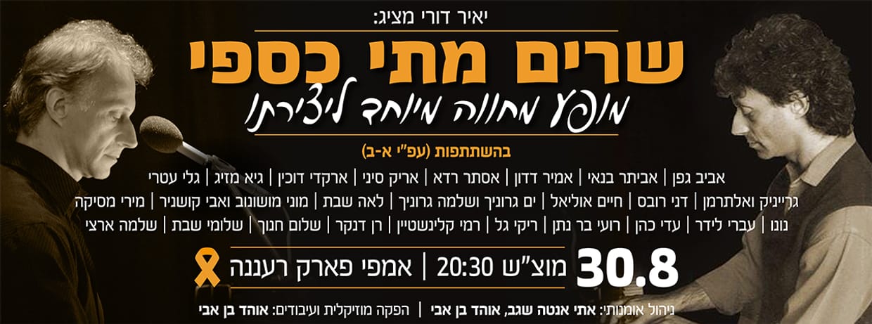 שרים מתי כספי 