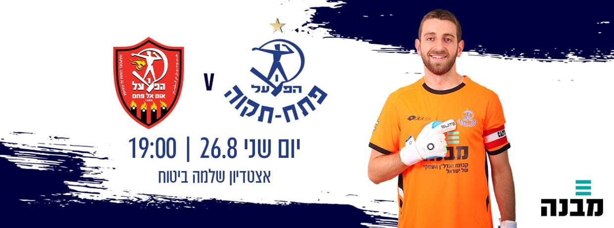 הפועל פת - הפועל אום אל פאחם 