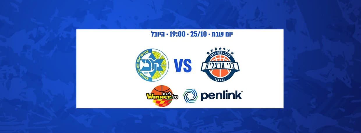 בני פנלינק הרצליה - מכבי תל אביב