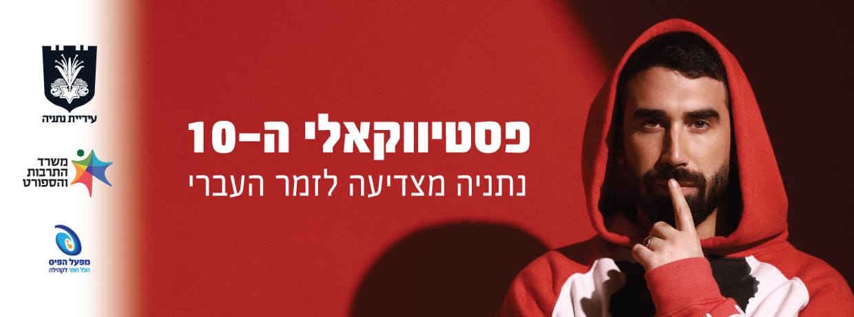 פסטיבל הזמר העברי - פסטיווקאלי ה-10 של עיריית נתניה