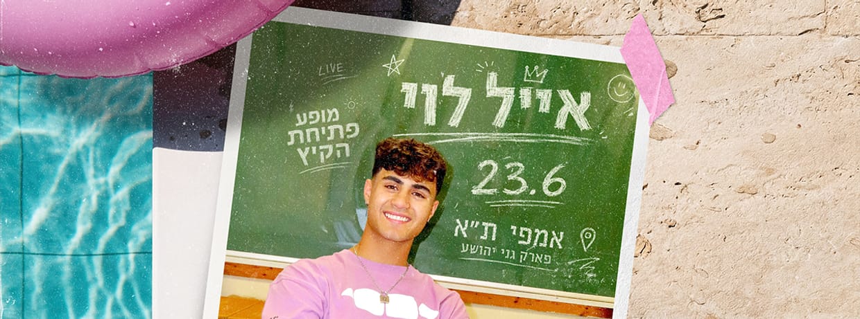 אייל לוי