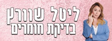 ליטל שוורץ - בדיקת חומרים