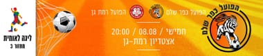 הפועל כפר שלם - הפועל ר"ג 