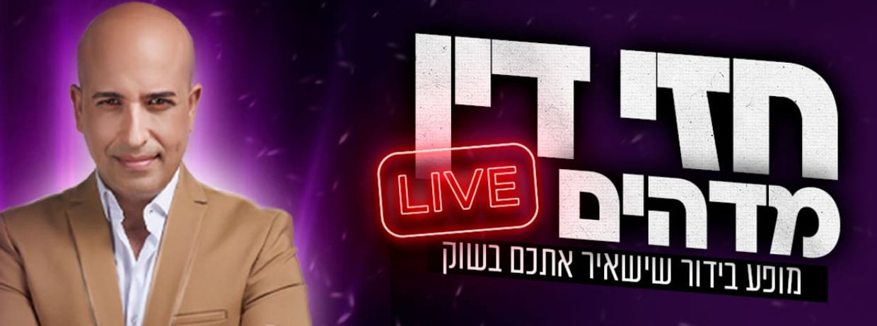 LIVE חזי דין מדהים