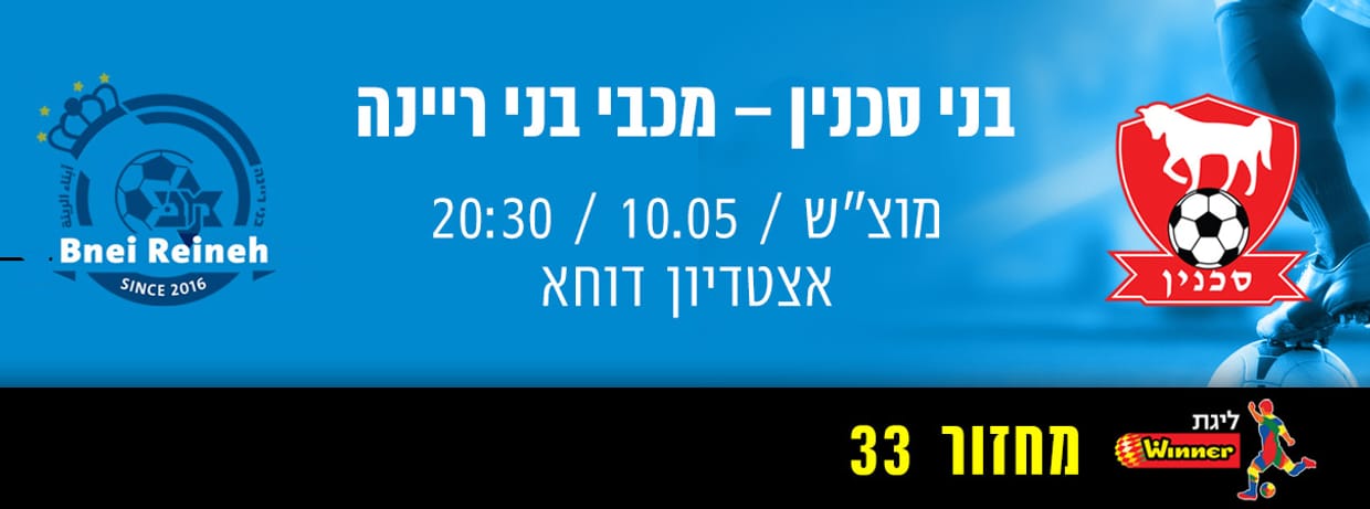 בני סכנין - מכבי בני ריינה 