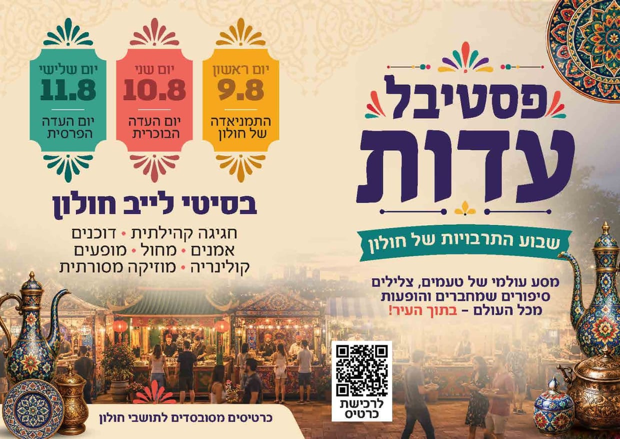 התימניאדה של חולון
