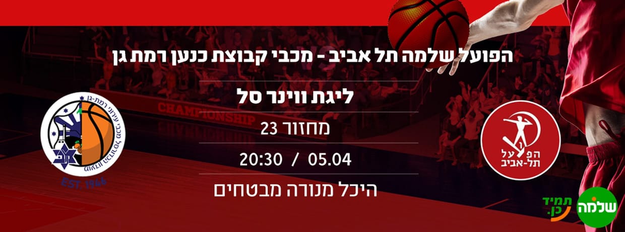 הפועל שלמה תל אביב - מכבי קבוצת כנען רמת גן