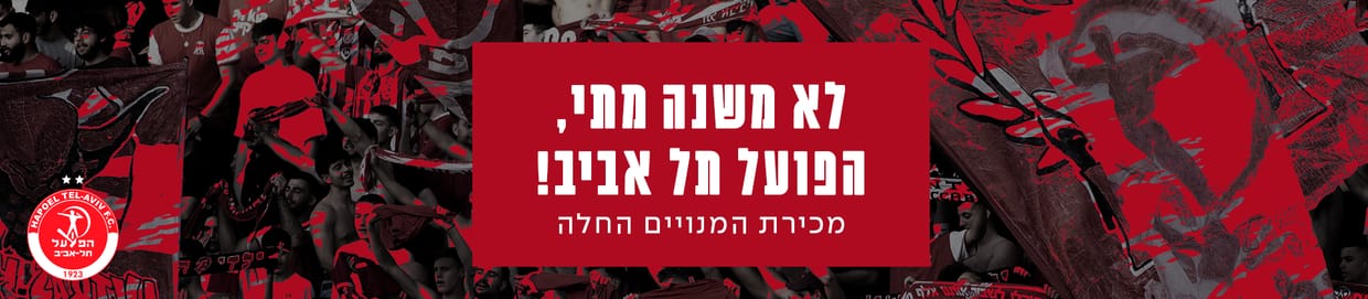 הפועל תל אביב 2024/25 (אירוע מנויים בדיקה)
