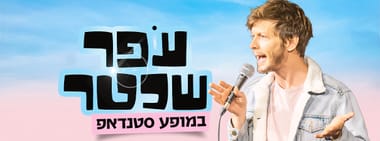 עפר שכטר 