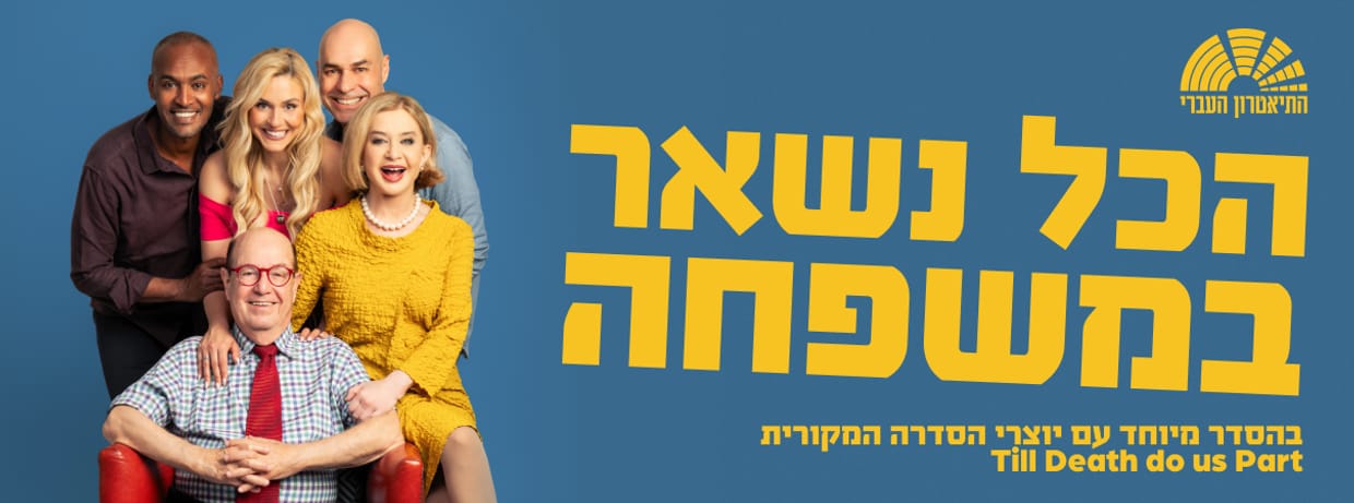 הכל נשאר במשפחה